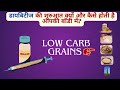 डायबिटीज की शुरुआत क्यों और कैसे होती है आपकी बॉडी में | Low Carb Grains | INSULIN Resistance #yt