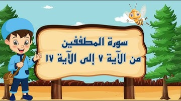 سورة المطففين مجودة مع التكرار لتثبيت الحفظ من الآية 7 إلى الآية 17 _ جزء عم _ Quraan For Kids