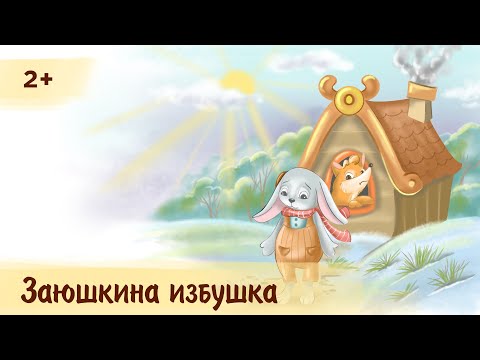 Заюшкина Избушка | Аудиосказка Для Детей