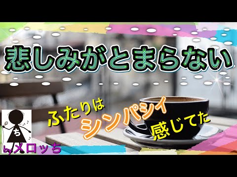 杏里【悲しみがとまらない】懐メロ 80年代 名曲 (歌詞付き) J-POP cover (*´○`)o¶~~♪