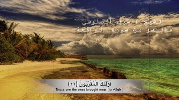 الشيخ سيف السنوسي ماتيسر من سورة الواقعة