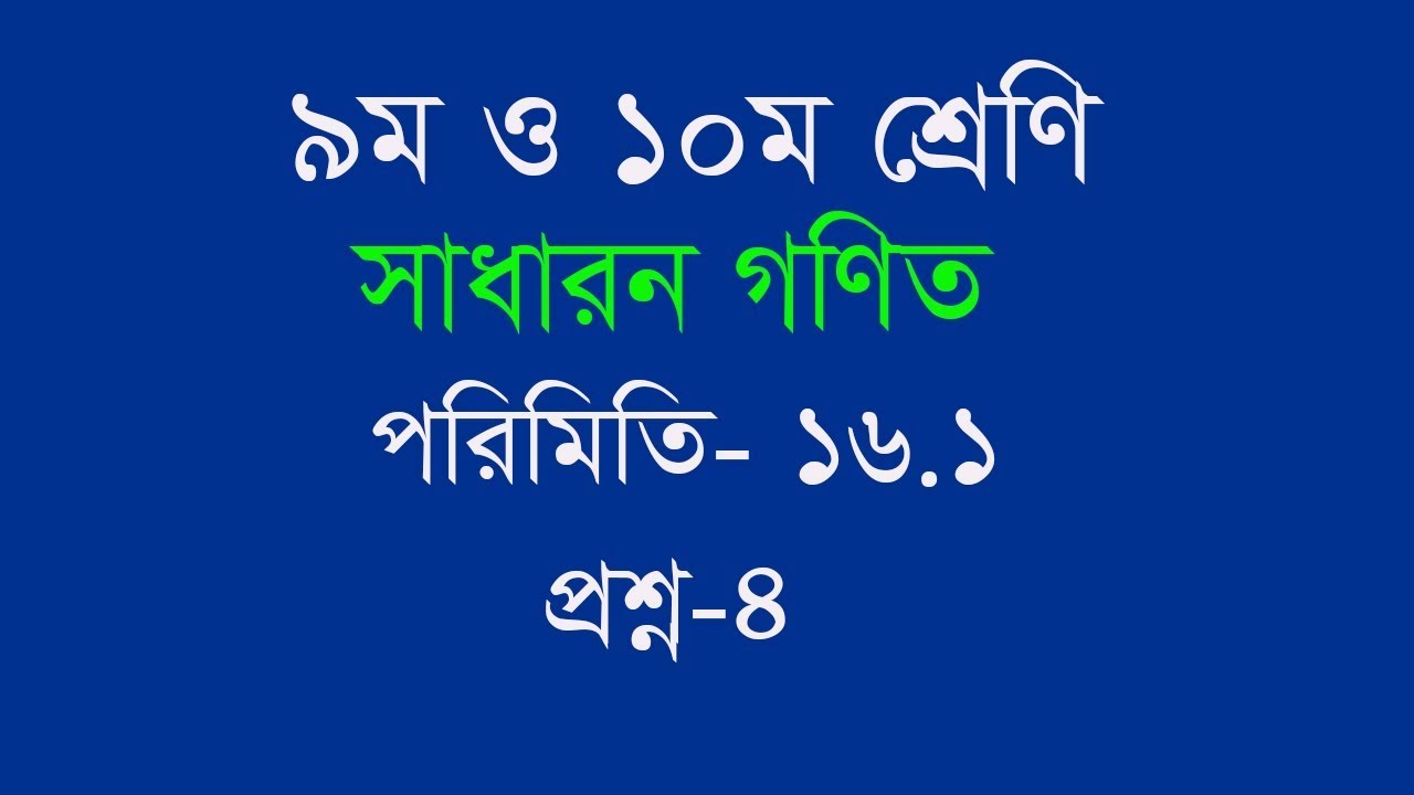 Class 9 & 10 Mathematics: Measurement 16.1(Q4), [SSC] | porimiti math ...