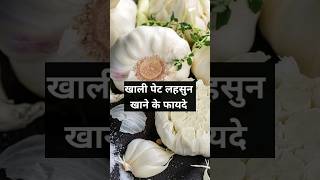 Khali Pet Lahsun Khane Ke Fayde ? shorts shortvideo garlic garlicbenefits health healthtips