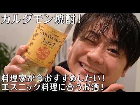 【料理家おすすめ！】カルダモン焼酎とエスニックつまみ