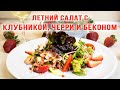 Летний салат с КЛУБНИКОЙ, ЧЕРРИ,  БЕКОНОМ  и СОЧНЫМИ САЛАТНЫМИ ЛИСТЬЯМИ.