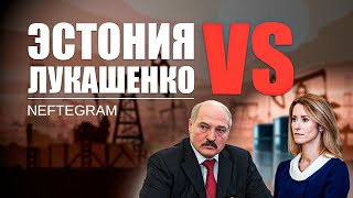 Нелегальный транзит нефтепродуктов / Прибалтика против Лукашенко / Секретные коды Эстонии | РЕАКЦИЯ