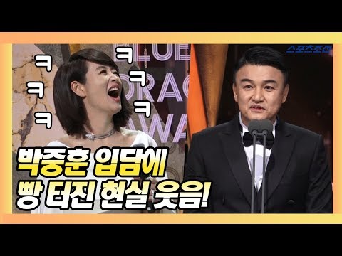 박중훈(Park Joong Hoon), 김혜수(Kim Hye Soo)를 빵 터트린 센스있는 입담! (제39회 청룡영화상)