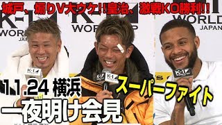 「K-1 WORLD GP」11.24 （日）横浜＜一夜明け会見＞皇治、激戦KO勝利!!城戸は煽りV、試合共に絶好調、ピケオー、タイトル戦待った無しの圧巻KO勝利!!