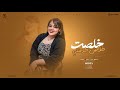 خلصت خلاص جدعنتي يا دنيا ما تهدى حبه صدفه توزيع تايجر برودكشن شعبى مهرجانات 2025 خلصت خلاص جدعنتي يا دنيا ما تهدى حبه صدفه توزيع تايجر برودكشن شعبى مهرجانات 2025