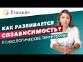 🔴Как развивается созависимость? Границы личности и психологическая территория