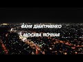 Ваня Дмитриенко - Москва ночная (Альбом Параноик)