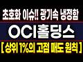 [OCI홀딩스] 뉴스 말고 '팩트'를 보셔야 합니다. 상위1% 스마트머니들의 흔들리지 않는 매도 원칙!