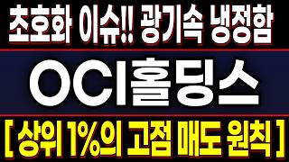 [OCI홀딩스] 뉴스 말고 '팩트'를 보셔야 합니다. 상위1% 스마트머니들의 흔들리지 않는 매도 원칙!