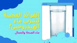 ماهو ماء الهيدروجين وماهي فوائده العجيبة