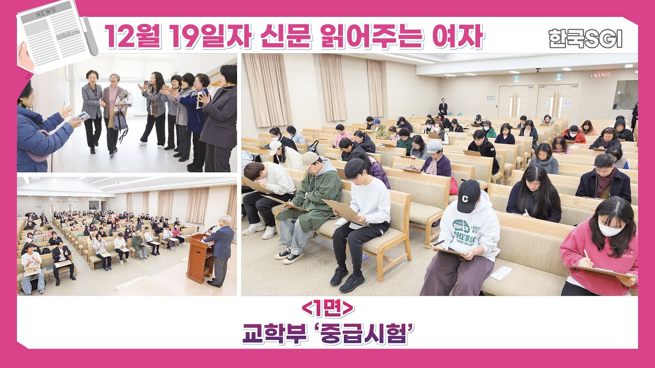 [한국SGI] 신문 읽어주는 여자 - 2025년 12월 19일자 [화광신문]