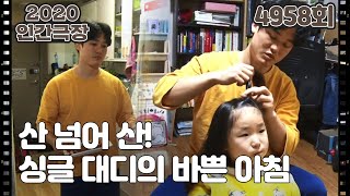 [나린아 사랑해] (1/15) [인간극장/Screening Humanity] 20201221 | KBS 201221 방송