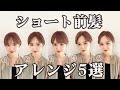 ショートヘア前髪アレンジ5選！！とことん解説！！