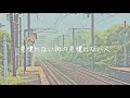 【弾き語り】各駅停車/yonige