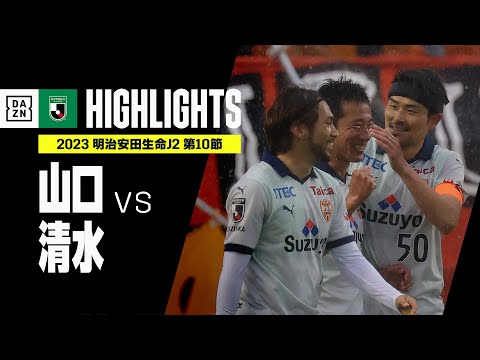 【レノファ山口FC×清水エスパルス｜ハイライト】2023明治安田生命J2リーグ 第10節 | 2023シーズン｜Jリーグ