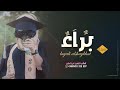 شيلة تخرج باسم براء فقط 2023 افرحي يابنت الرجال شيلة تخرج براى فقط رقص شيلة تخرج باسم براء فقط 2023 افرحي يابنت الرجال شيلة تخرج براى فقط رقص