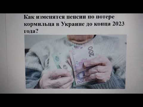 Как изменятся пенсии по потере кормильца в Украине до конца 2023 года?