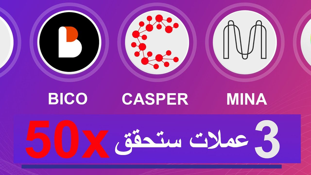 Mina vs Casper vs Bico🔥🔥🔥 أهم عملات املكها🔥🔥 مينا وكاسبر وبيكو وهل ممكن 50 ضعف؟