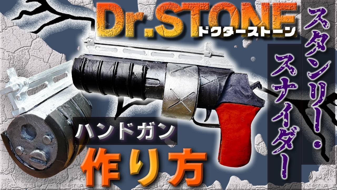 Dr.STONE】スタンリー・スナイダーの銃の作り方【武器製作】 - YouTube
