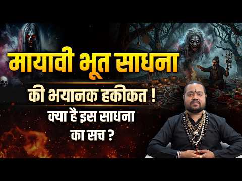गुप्त मायावी भूत साधना: धन प्राप्ति का अचूक उपाय | तांत्रिक साधना- Bhairav Virendra Rudranath Aghori