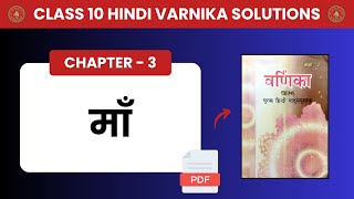 Bihar Board Class 10 Hindi Varnika Chapter 3 Solutions – माँ