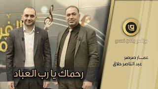 رحماك يا رب العباد - عمار صرصر & عبد الناصر حلاق - بالفن نسمو | Ammar Sarsar - 2021