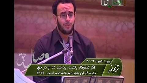 ترنم نور - محمد سلطان - سوره اسراء