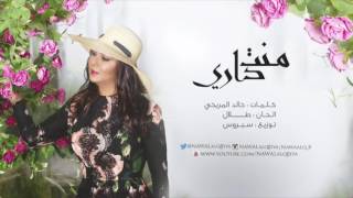 نوال الكويتيه - منت داري | 2017
