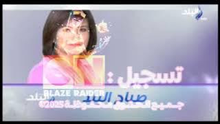 صدى البلد | فاصل تشاهدون الان صباح البلد ||  2013م - 1434هـ