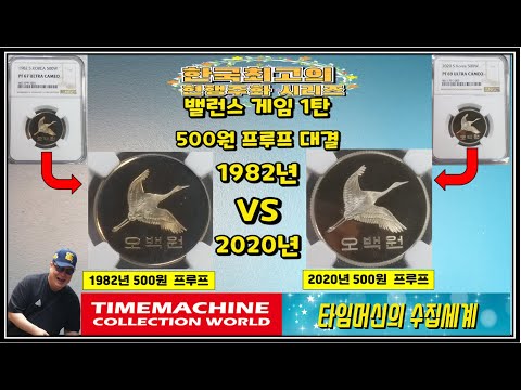 #화폐수집 (184) : 밸런스 게임 1탄  500원 프루프주화 대결 1982년 VS 2020년
