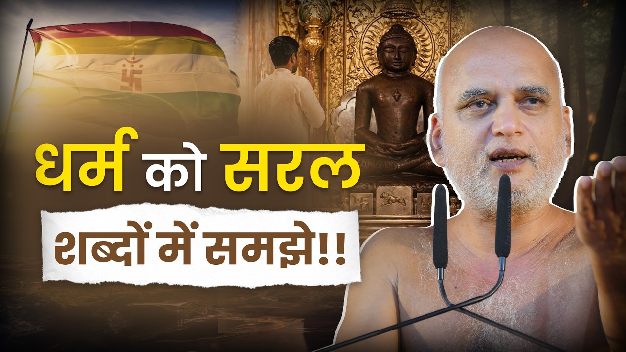 धर्म को सरल शब्दों में समझे!! 12 May 2026 | Muni Veersagarji Maharaj #veersagarji 