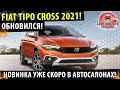 👉Фиат Типо КРОСС!🔥2021 Fiat Tipo Cross! / Один из лучших!