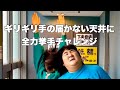 ギリギリ手の届かない天井に全力挙手チャレンジ