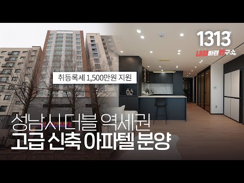 <strong>성남</strong> 더블 역세권 복층 구조에 예쁘고 고급스러운 인테리어와 교통 편의성까지 좋은 역세권 아파텔!