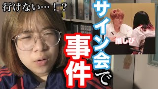 【韓国】アイドルのサイン会に行こうとしたら代行がバグってマジで走り転げた話