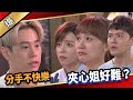 《八點檔搶先爆》愛的榮耀 EP152  分手不快樂  夾心姐好難？