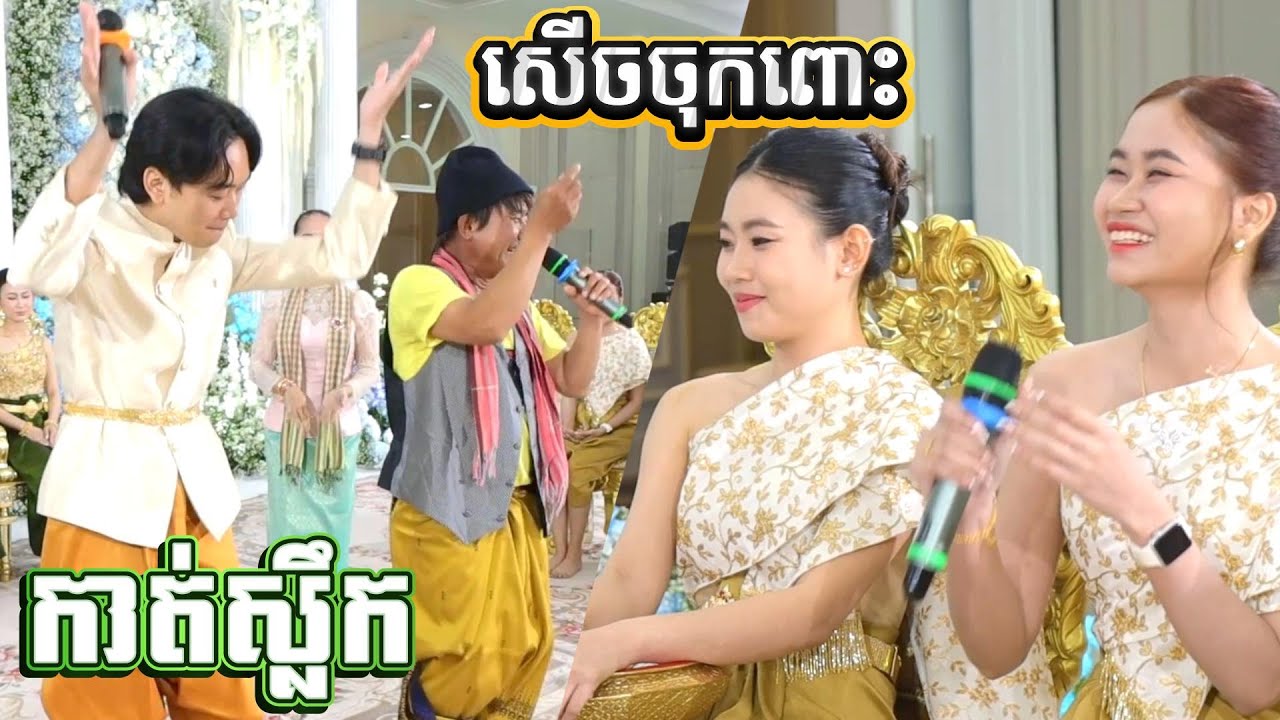 លេងឈឺៗណាស់ ពិធីកាត់ស្លឹក មង្គលការខ្មែរ សើចពីដើមដល់ចប់