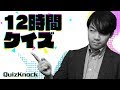 12時間ガチクイズ生放送〜第4部〜