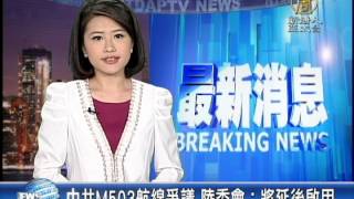 【新唐人/NTD】中共M503航線爭議 陸委會:將延後啟用|