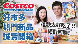 【好市多熱門新品#5】Costco這款太香太好吃吃到穿越時空從沒吃過的味道外宿族&小家庭火速開飯好物、限量稀有品種美食、神方便咖啡球... 安妮與陳 攝影小夫妻日常