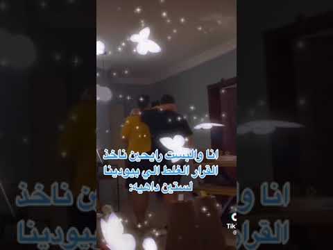 تيك توك شكلي انا و البست رايحين ناخذ القرار الغلط الي بيودينا بستين داهيه