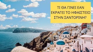 Τι θα συμβεί αν εκραγεί το ηφαίστειο της Σαντορίνης?