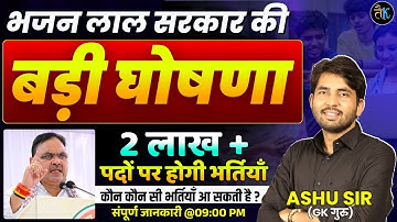 भजनलाल सरकार की बड़ी घोषणा 🤔 Rajasthan New Vacancy 2026 | RPSC & RSSB New Vacancy 2026 | By Ashu Sir