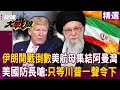 伊朗開戰倒數！？美國防長嗆：軍隊就緒只等川普下令！美軍二航母戰鬥群「集結阿曼灣」一開戰全球經貿將動盪！？｜#環球大戰線