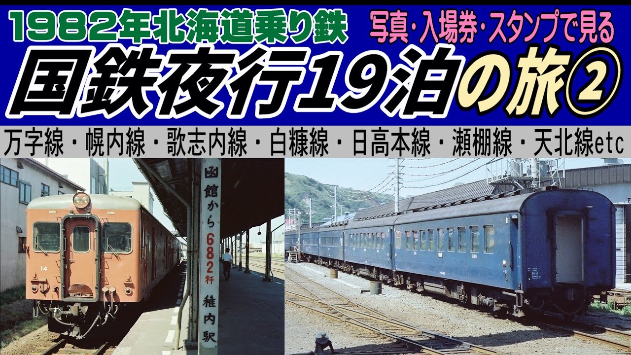 1982年北海道国鉄夜行19泊の旅②万字線•幌内線•歌志内線•白糠線•日高本線•瀬棚線•天北線etc