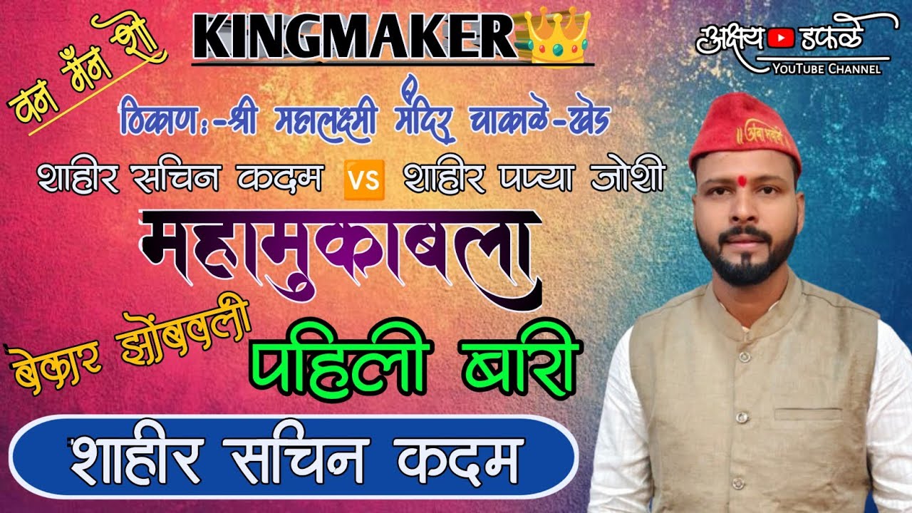 🔴पहिल्या बारीपासुन उडवला धुरळा प्रथम फेरी शाहीर सचिन कदम ❌ शाहीर पप्या जोशी चाकाळे-खेड #sachinkadam 